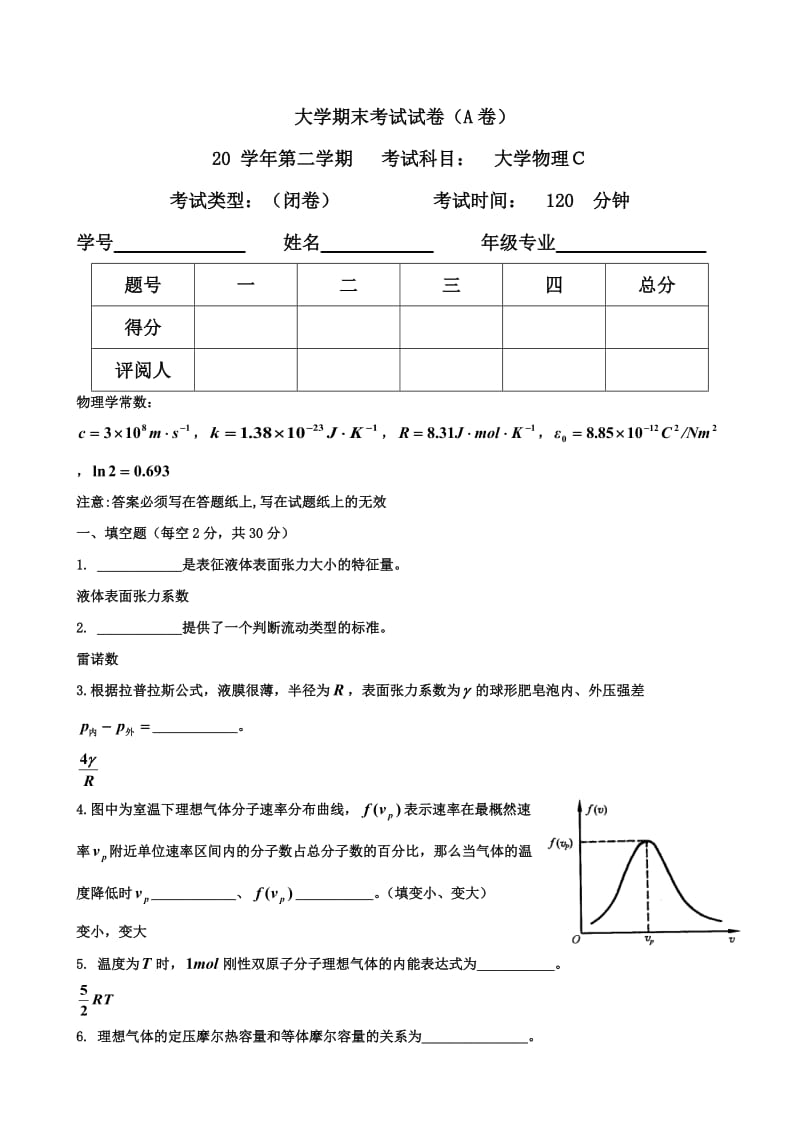 大学物理C期末试卷A打印版.doc_第1页