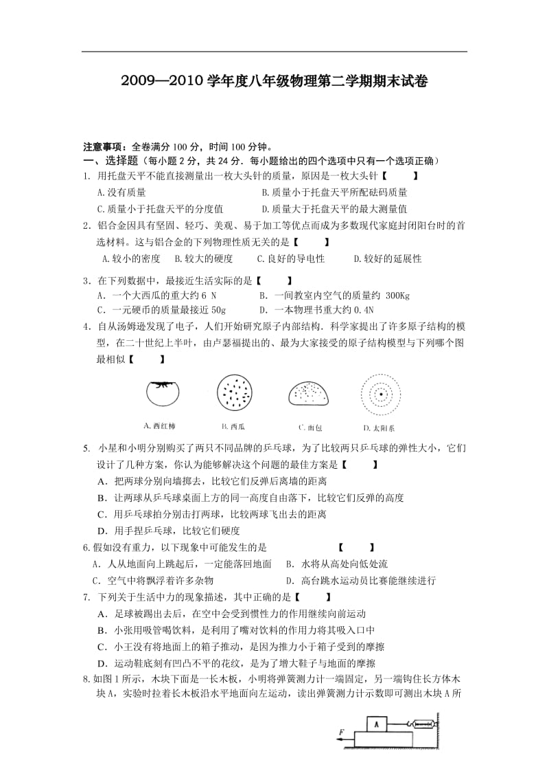 2010年白下区初二09-10学年度期末物理试卷及答案.doc_第1页