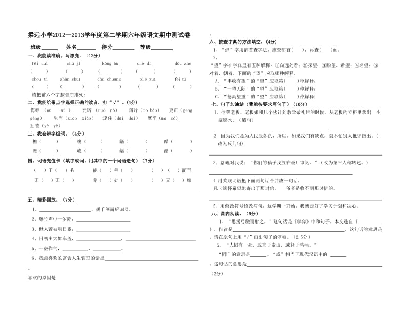 柔远小学2012-2013学年度第二学期六年级下语文期中试卷.doc_第1页