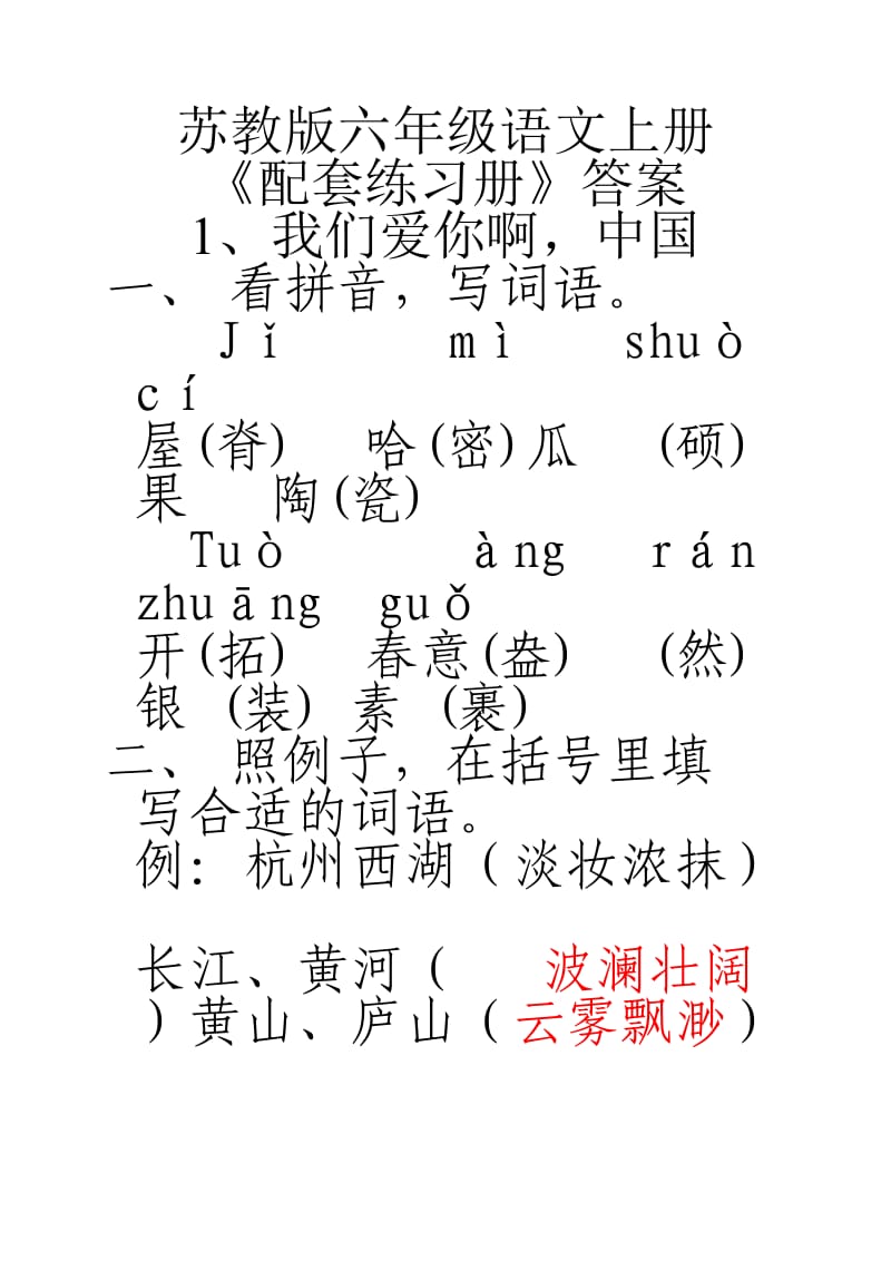 苏教版六年级语文上册配套练习册答案.doc_第1页