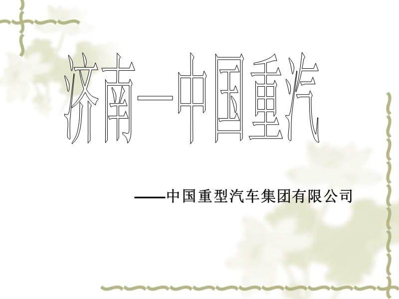 《个上市公司的介绍》PPT课件.ppt_第3页