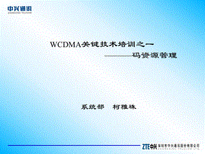 WCDMA关键技术培训之一(码资源管理）.ppt