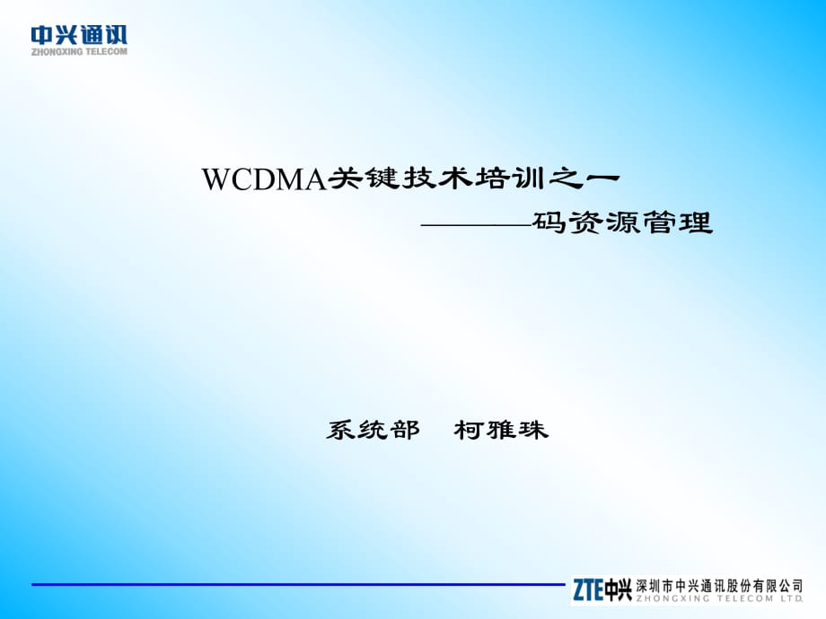 WCDMA关键技术培训之一(码资源管理）.ppt_第1页