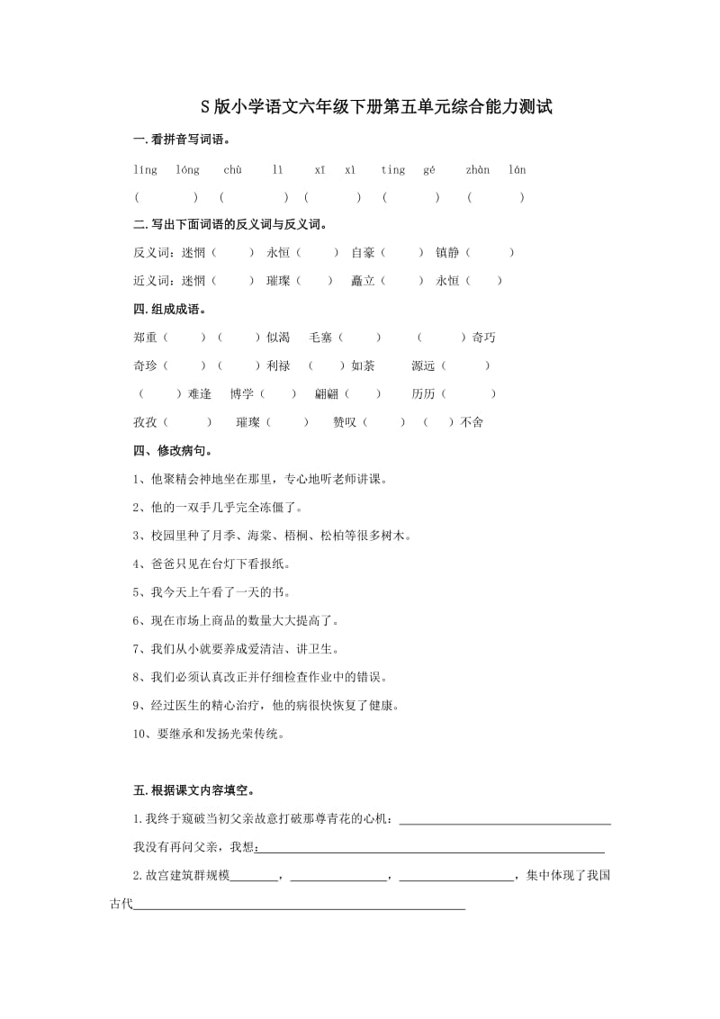 部编版小学语文六年级下册第五单元综合能力测试_第1页