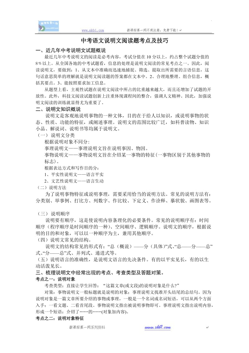 2010年中考语文说明文阅读题考点及技巧.doc_第1页