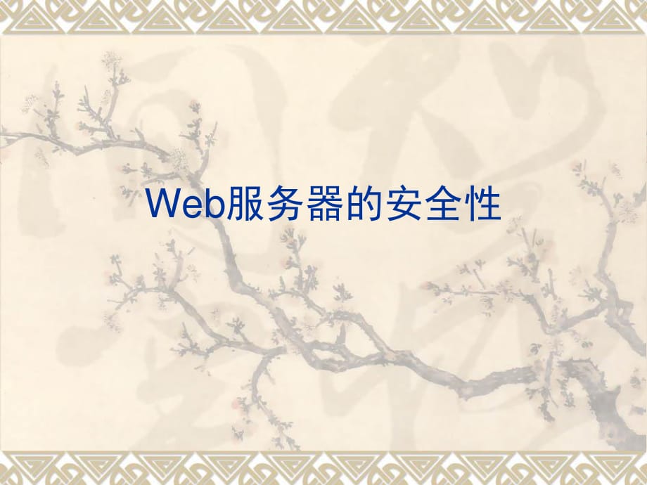 Web服务器的安全性.ppt_第1页