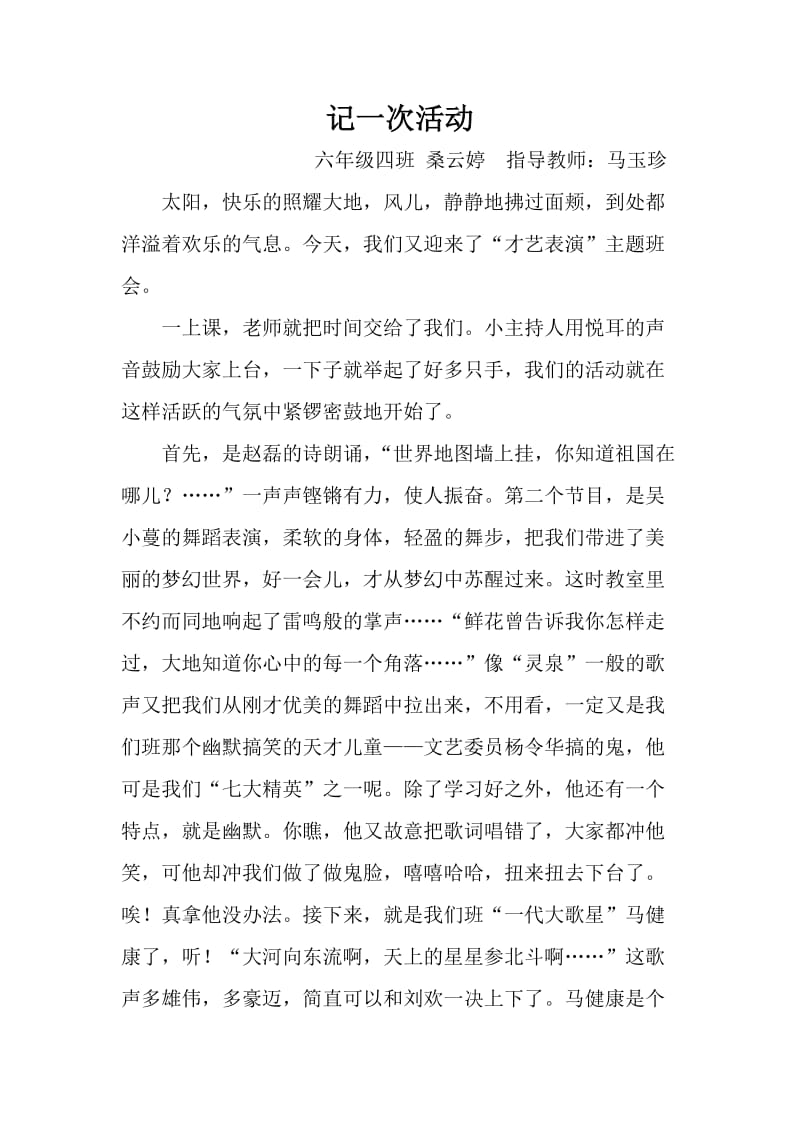 记一次活动六年级四班桑云婷.doc_第1页