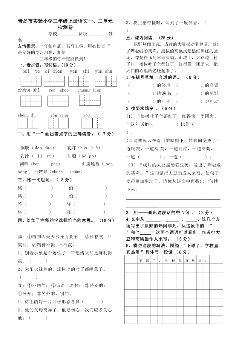 青岛市实验小学三年级一二单元语文试卷.doc_第1页