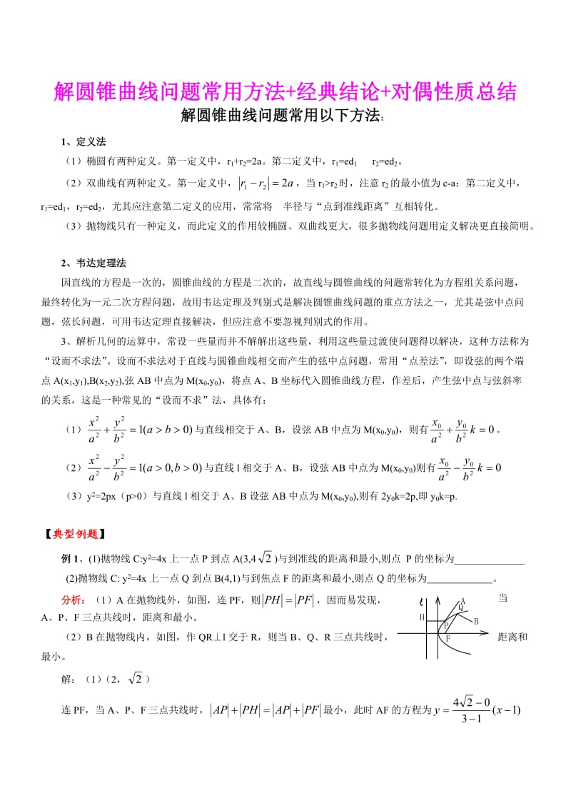 高考圆锥曲线经典考点.doc_第1页