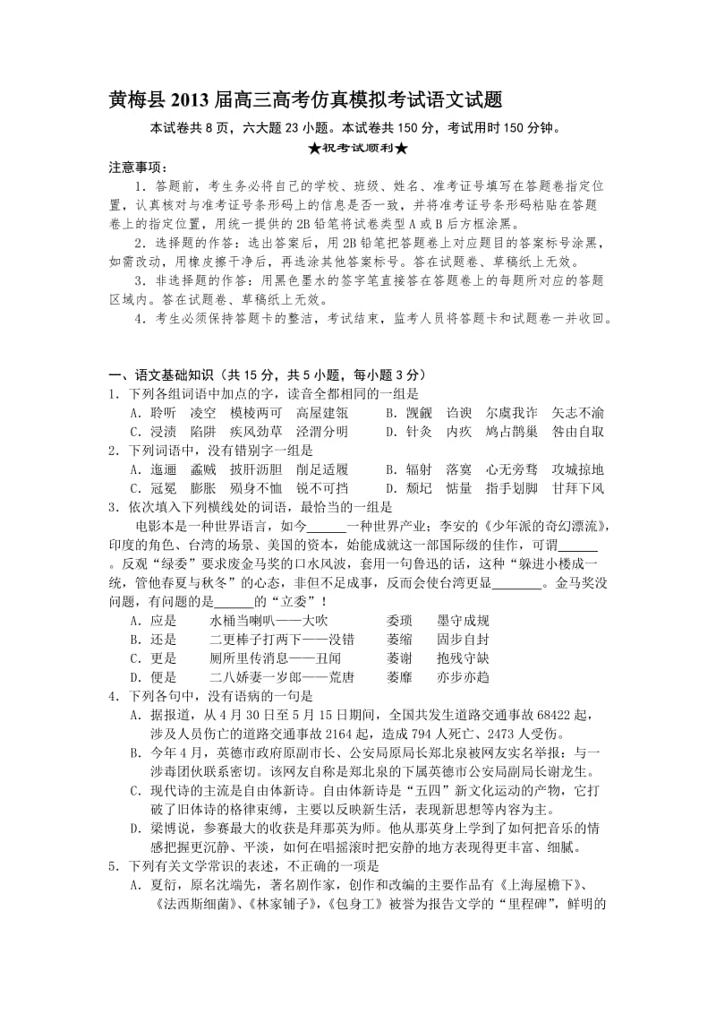 黄梅县2013届高三高考仿真模拟考试语文试题.doc_第1页