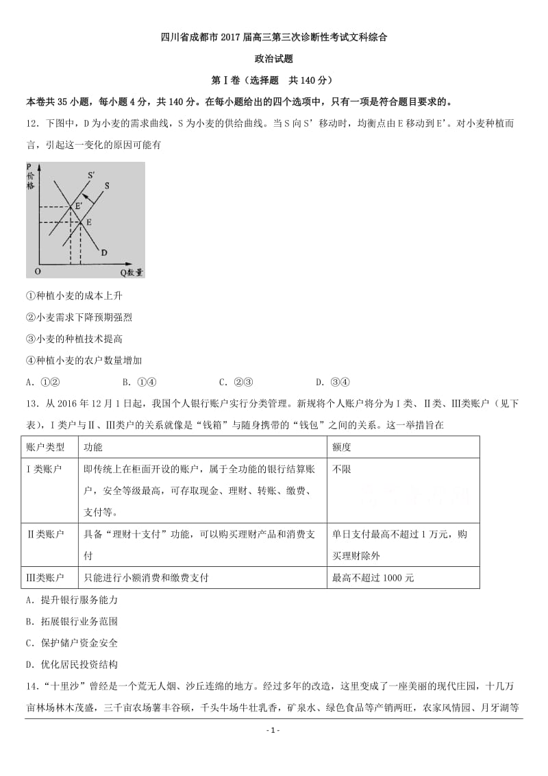 【高考真题】2017成都市三诊政治试题及答案_第1页