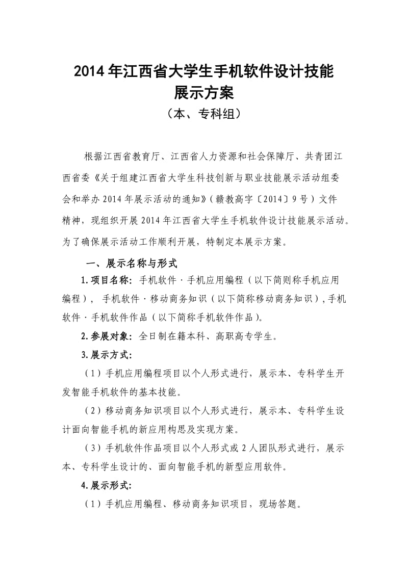 2014年江西省大学生手机软件设计技能展示方案.doc_第1页