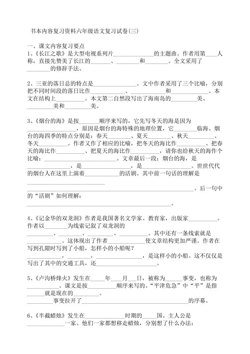 课文内容复习资料六年级语文复习试卷.doc_第1页