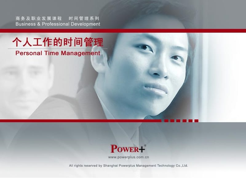 《个人工作时间管理》PPT课件.ppt_第1页