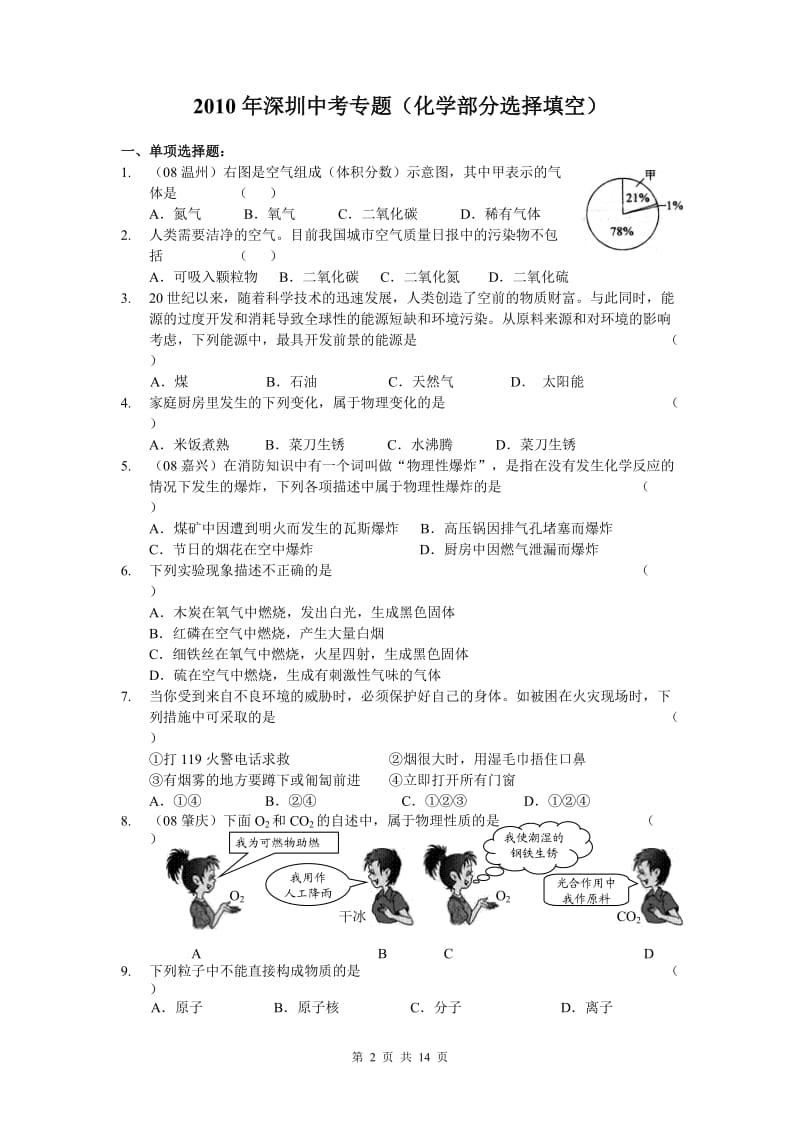 2010年深圳中考专题(化学部分选择填空)查漏补缺.doc_第2页