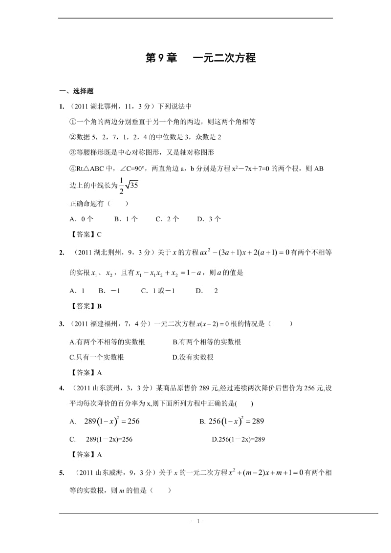 2011年中考数学试题分类一元二次方程(含答案).doc_第1页