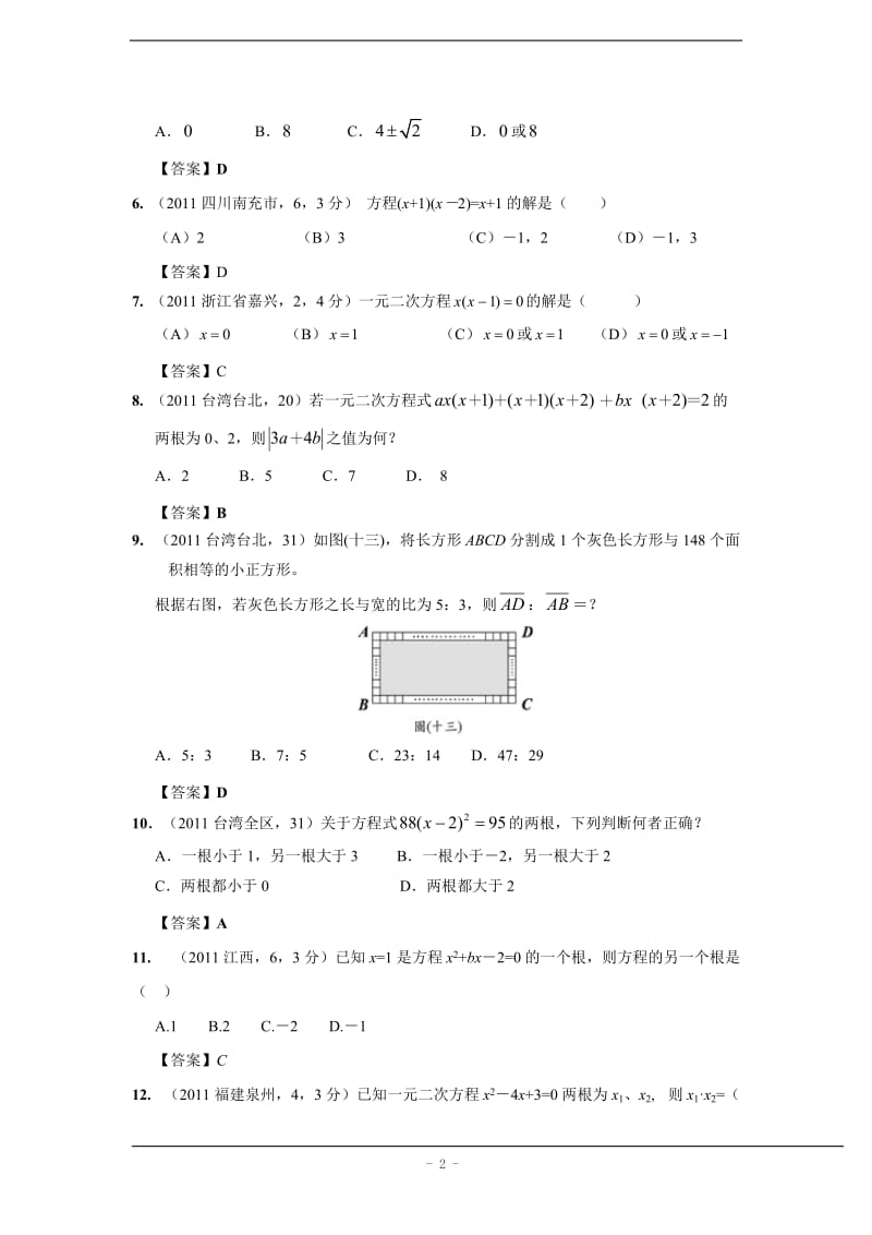 2011年中考数学试题分类一元二次方程(含答案).doc_第2页