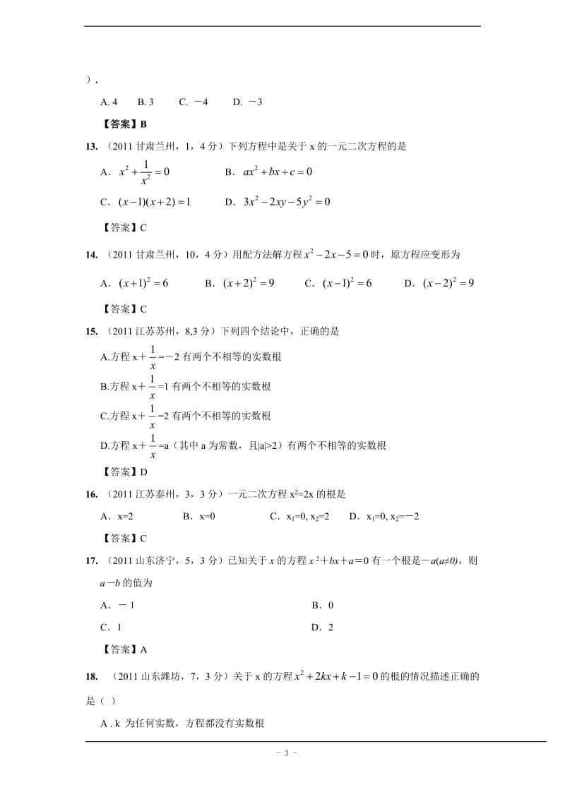 2011年中考数学试题分类一元二次方程(含答案).doc_第3页