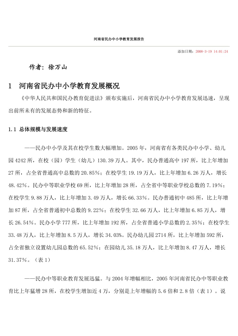 河南省民办中小学教育发展报告.doc_第1页