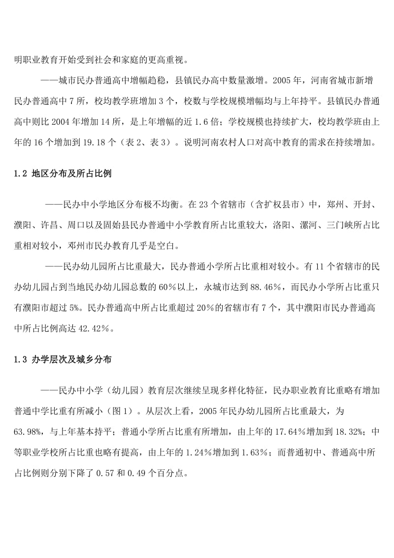 河南省民办中小学教育发展报告.doc_第2页