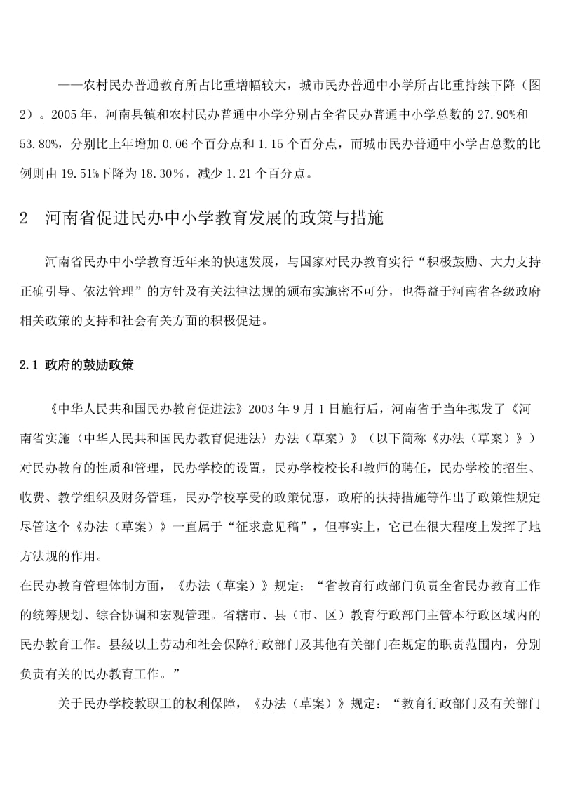 河南省民办中小学教育发展报告.doc_第3页