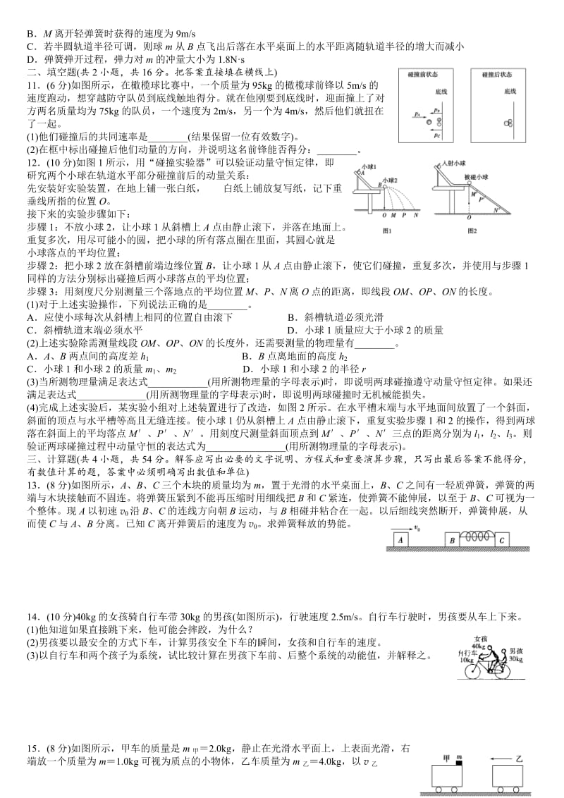 动量守恒定律单元测试题.doc_第2页