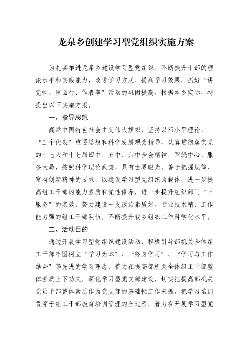 乡镇创建学习型党组织实施方案.doc_第1页