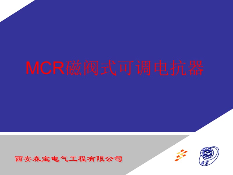 《MCR产品介绍》PPT课件.ppt_第1页