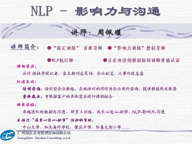 《NLP影响力与沟通》PPT课件.ppt_第1页