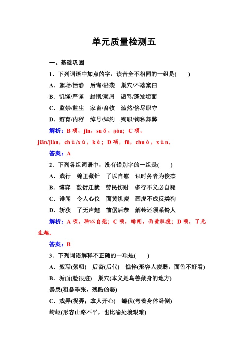 高中语文选修中国现代诗歌散文欣赏诗歌部分单元质量检测五 Word版含解析_第1页