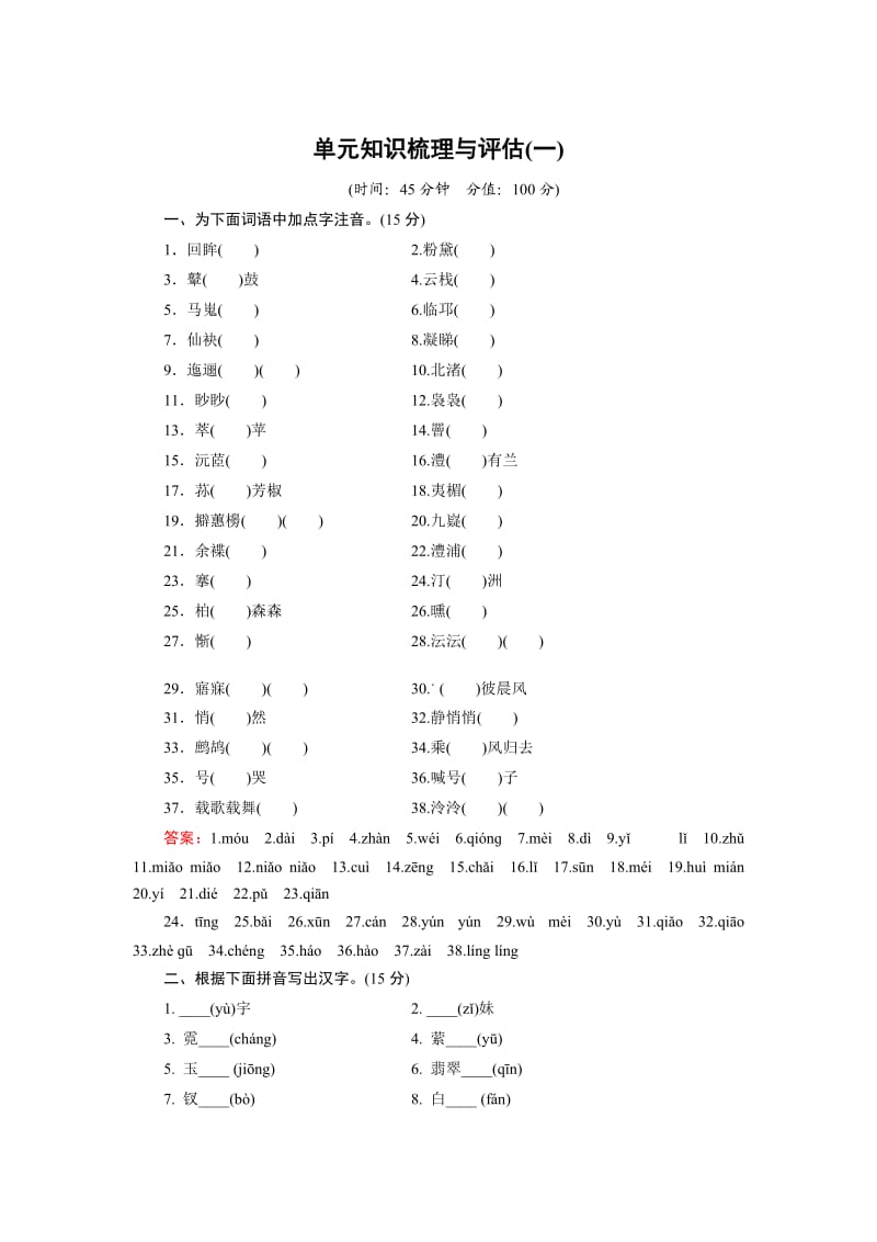 高中语文选修是古代诗歌散文单元知识梳理与评估1 Word版含解析_第1页