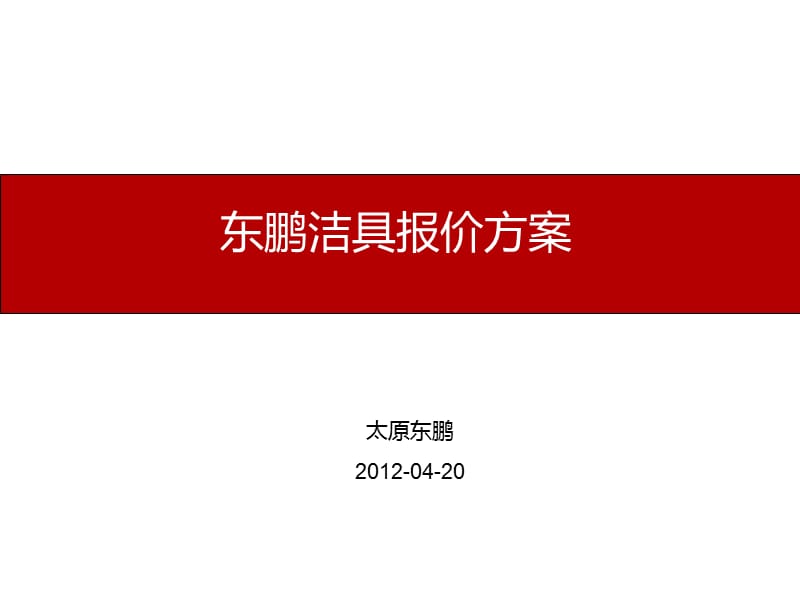 《东鹏洁具报价方案》PPT课件.ppt_第1页