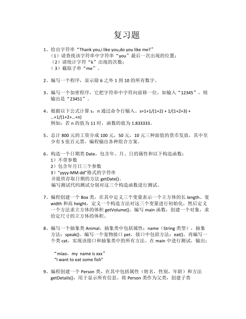 java程序设计复习题.doc_第1页