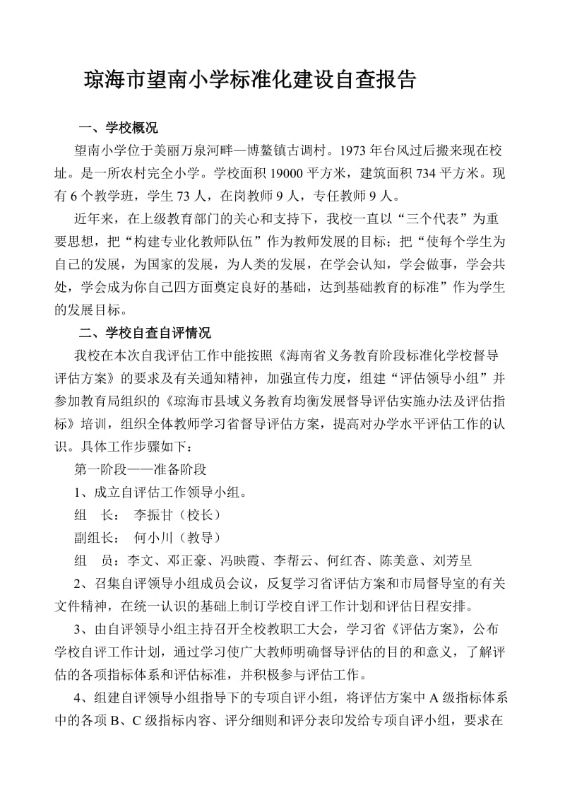 琼海市望南小学标准化建设自查报告.doc_第1页