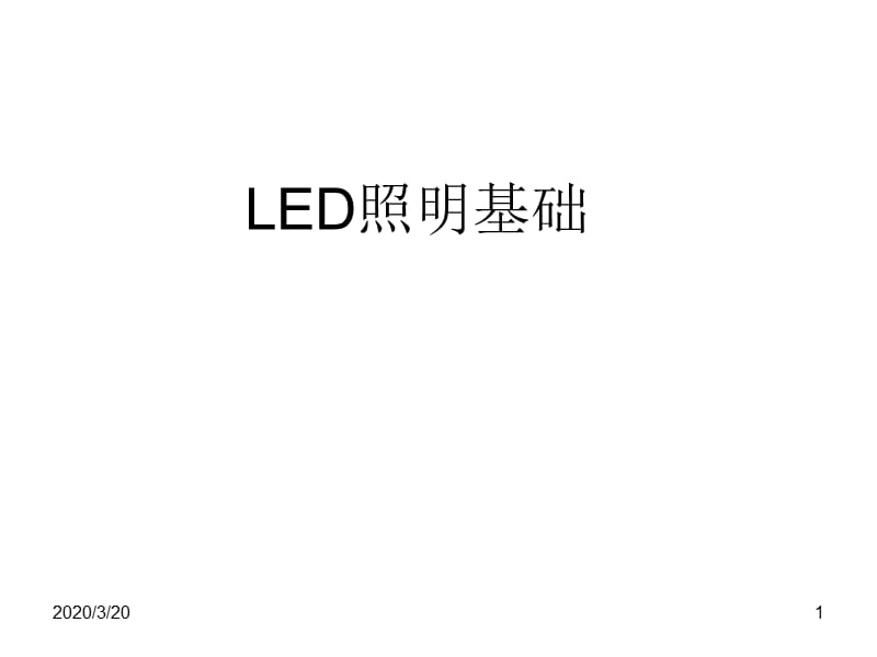 《LED照明基础知识》PPT课件.ppt_第1页