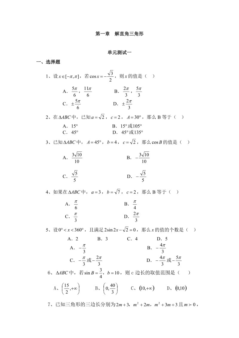 高一数学(人教版)必修五《第一章解直角三角形》单元测试一.docx_第1页