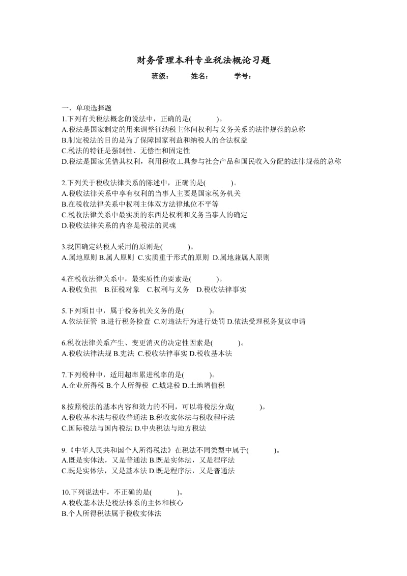 税法概论习题及答案.doc_第1页