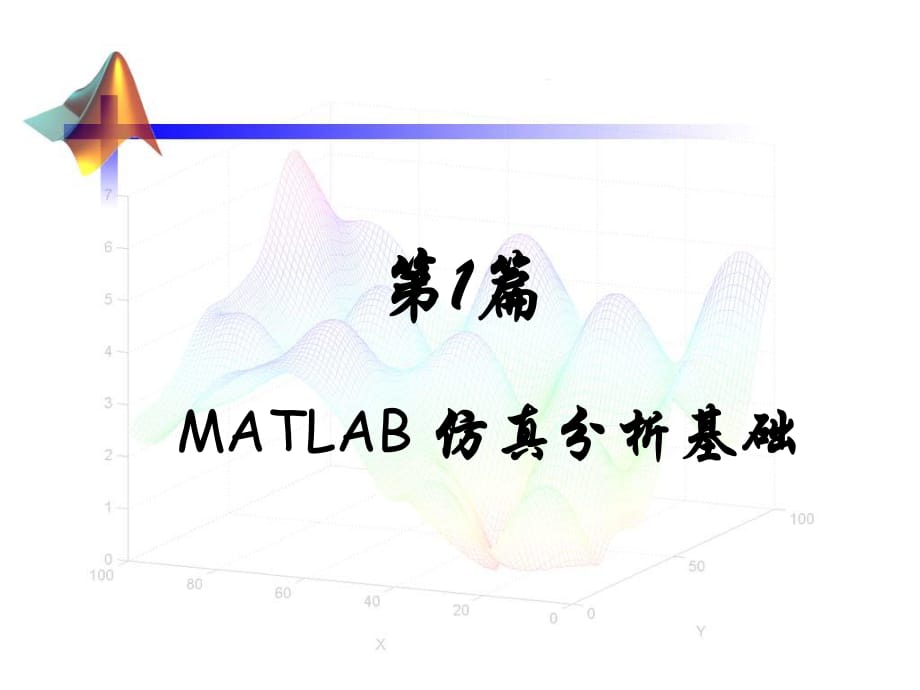 《MATLAB的基本使用》PPT课件.ppt_第1页