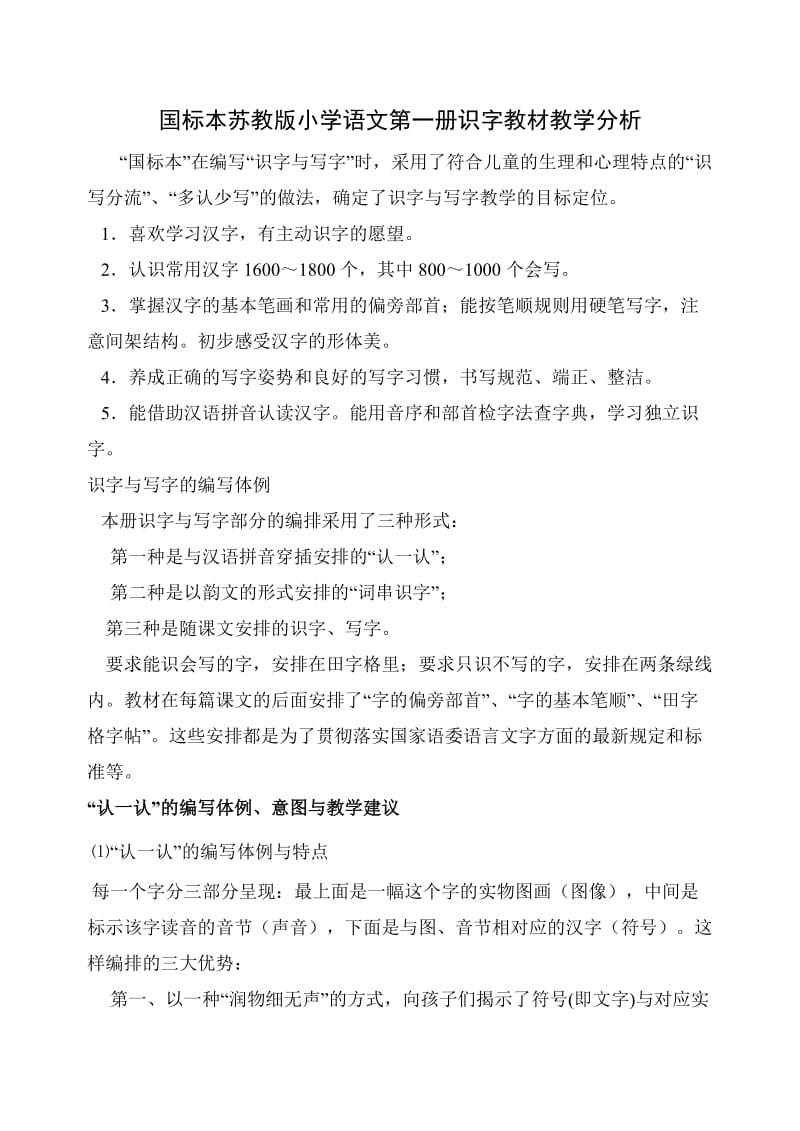 国标本苏教版小学语文第一册识字教材教学分析.doc_第1页