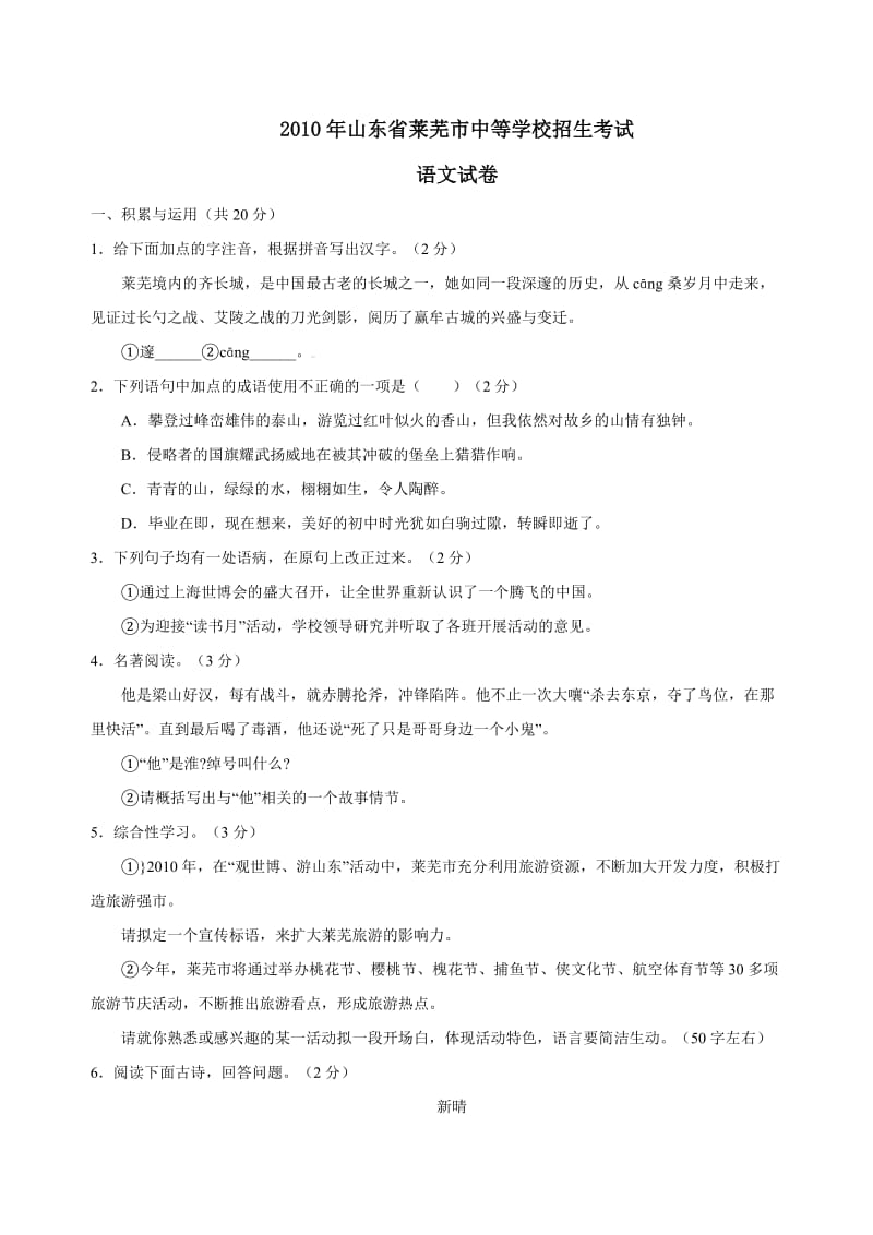 2010年山东省莱芜市中考语文试题(有答案).doc_第1页