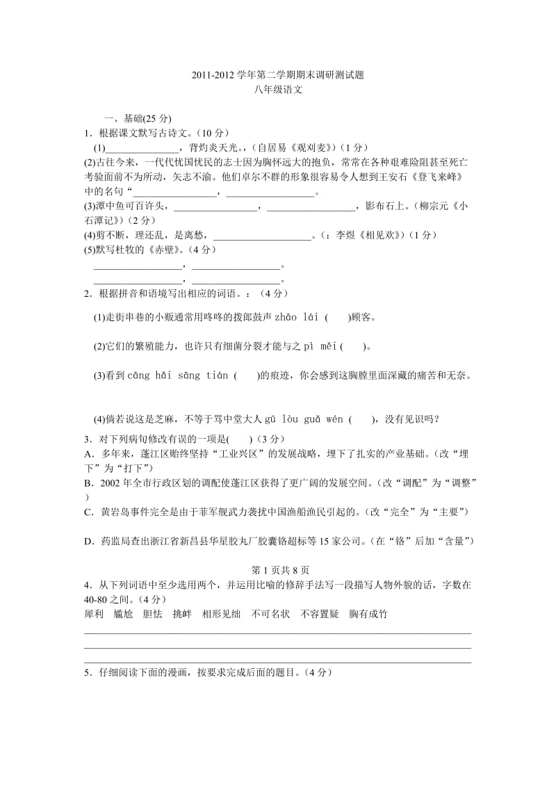 2011-2012学年第二学期期末调研测试题八年级语文.doc_第1页