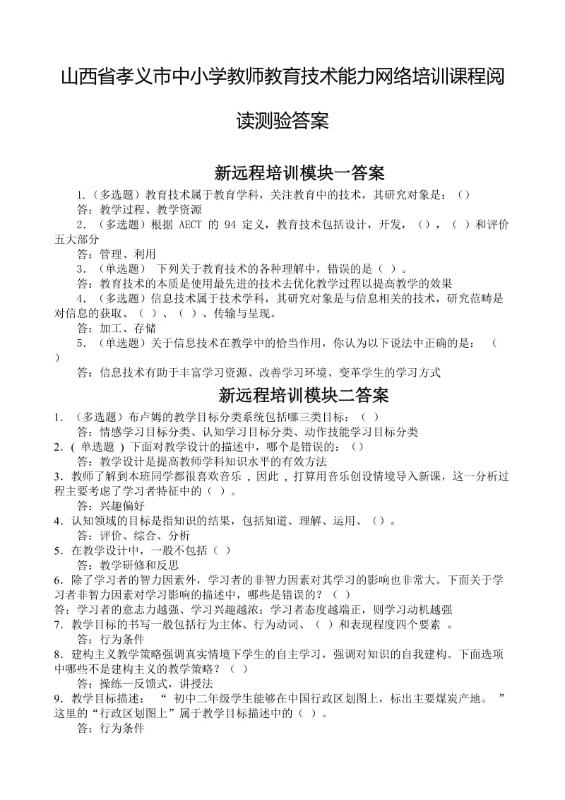 山西省孝义市中小学教师教育技术能力网络培训课程阅读测验答案.doc_第1页