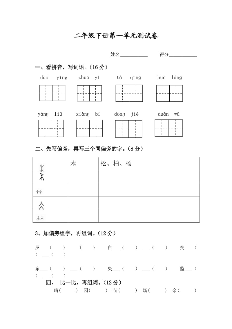 苏教版二年级下第一单元试卷.doc_第1页