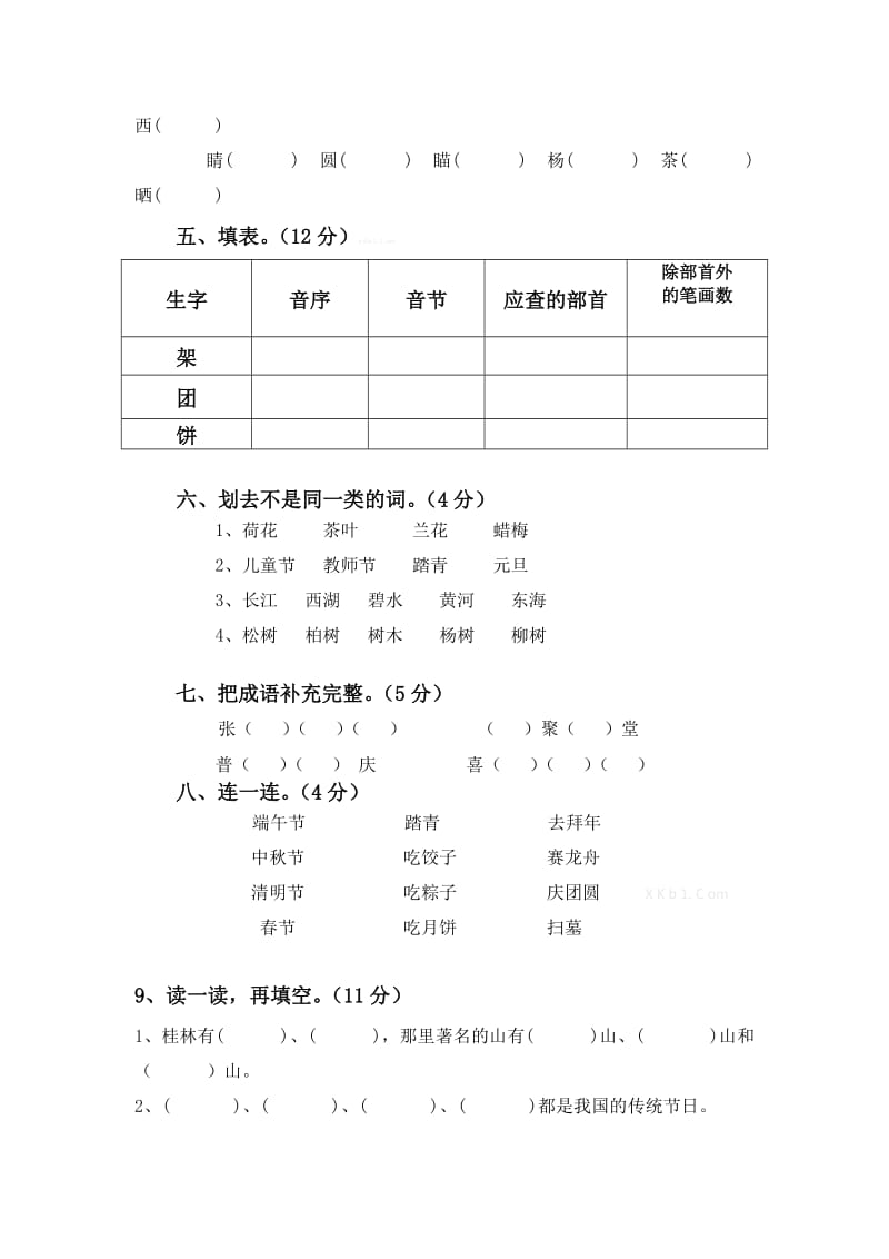 苏教版二年级下第一单元试卷.doc_第2页