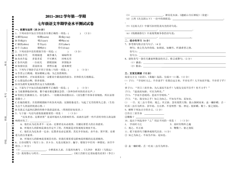 2011-2012学年第一学期七年级语文中考试题.doc_第1页