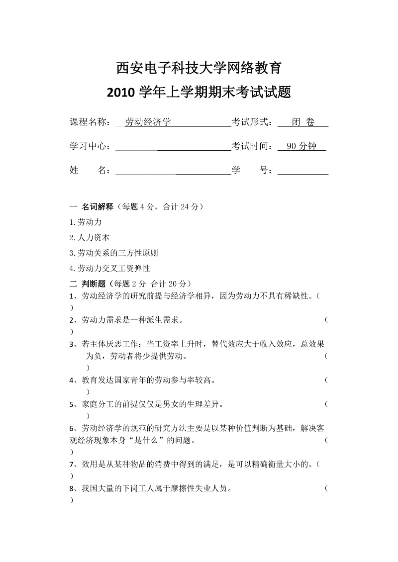 劳动经济学考试试题.doc_第1页