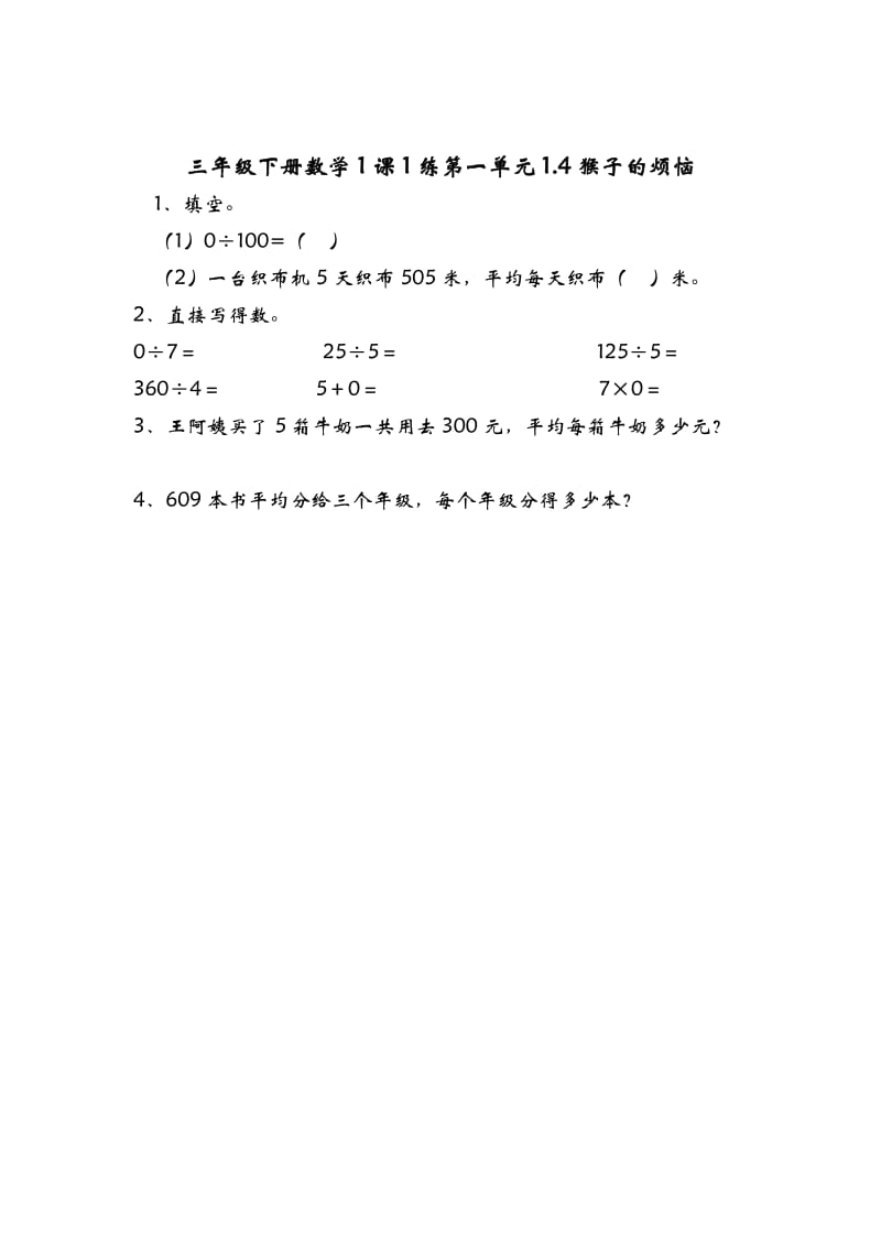 三年级下册数学每课一练一课一练随堂练习题1.4猴子的烦恼_第1页