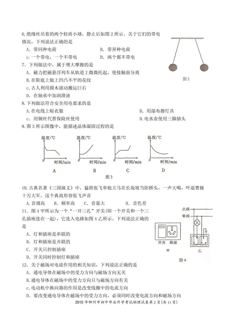 2010年广西柳州市中考物理试卷及答案.doc_第2页