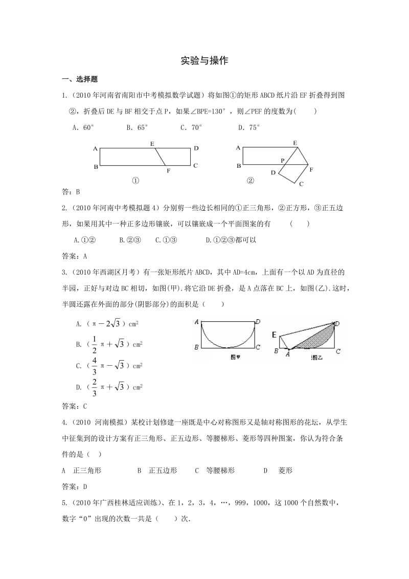 2010年中考数学模拟试题分类汇编-实验与操作.doc_第1页