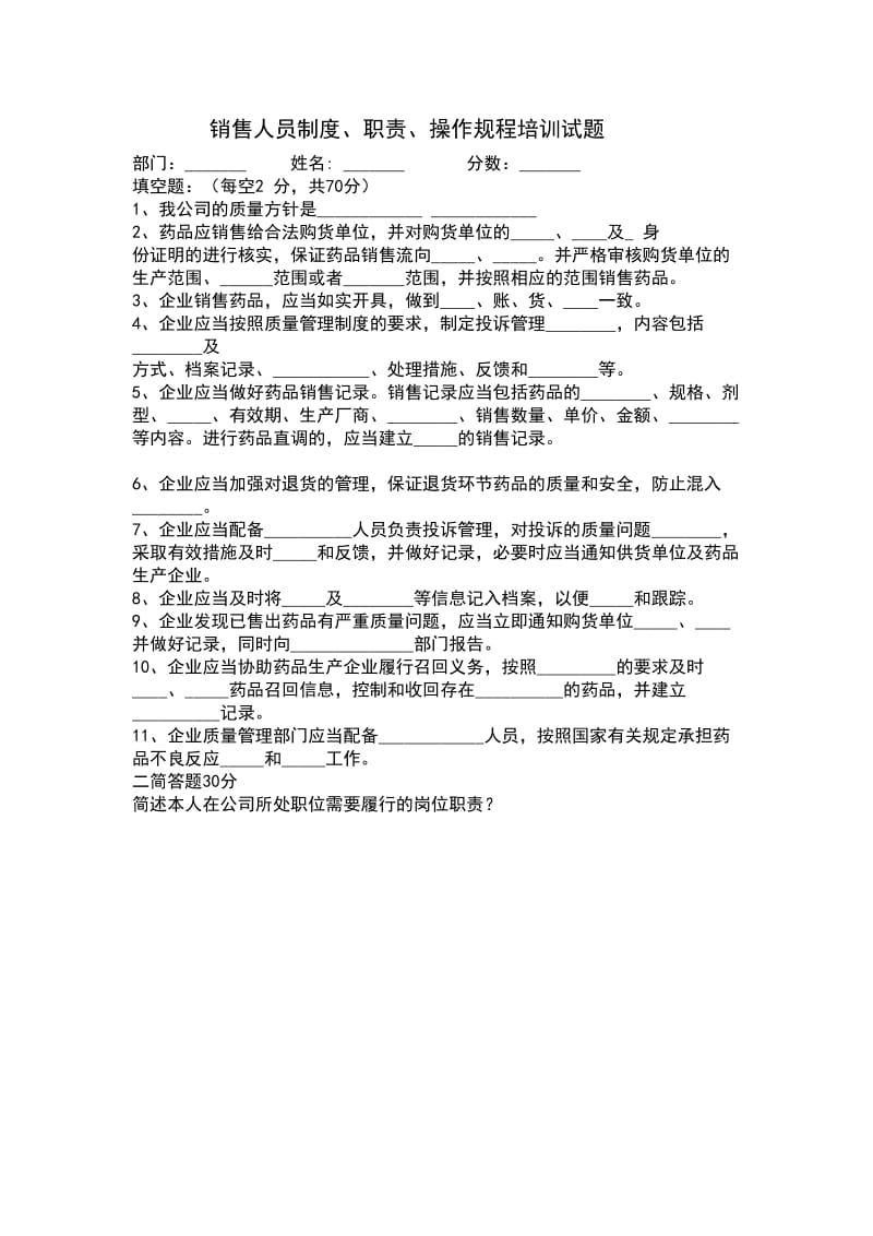 药品经营企业销售人员培训试题.doc_第1页